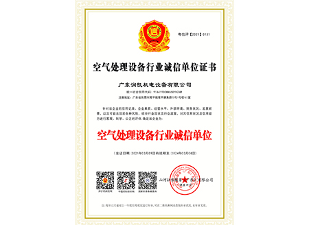 空气处理设备行业诚信单位证书